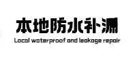 商南本地防水（中讯网）